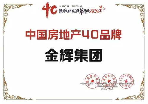 金輝集團榮膺中國房地產(chǎn)40大品牌大獎，物業(yè)管理成就行業(yè)標桿