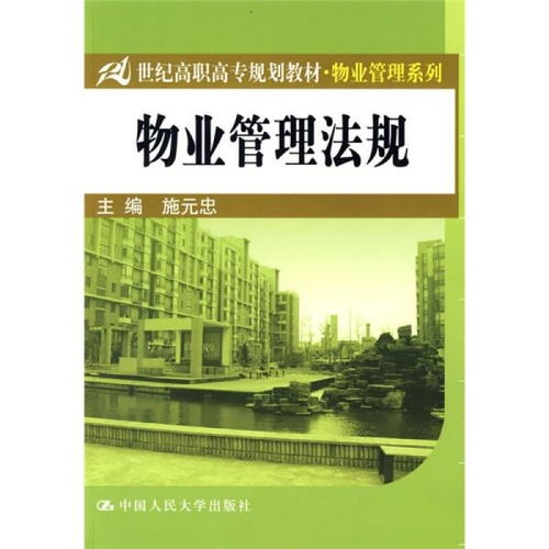 高職教材《物業管理》在教材教輔考試體系中的定位與應用