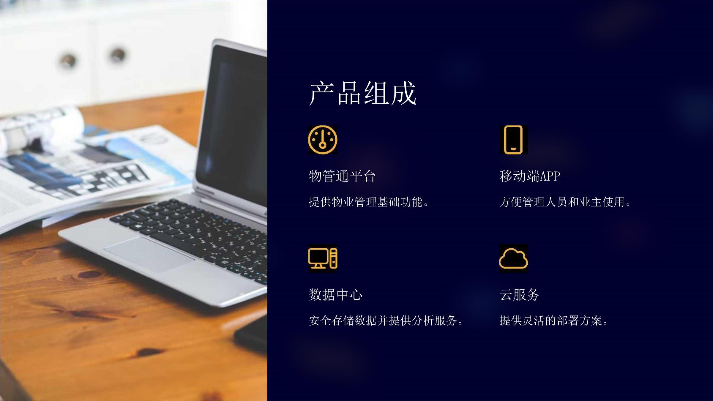 物管通 智慧物業(yè)管理新體驗